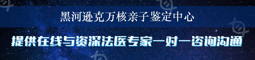 黑河逊克万核亲子鉴定中心